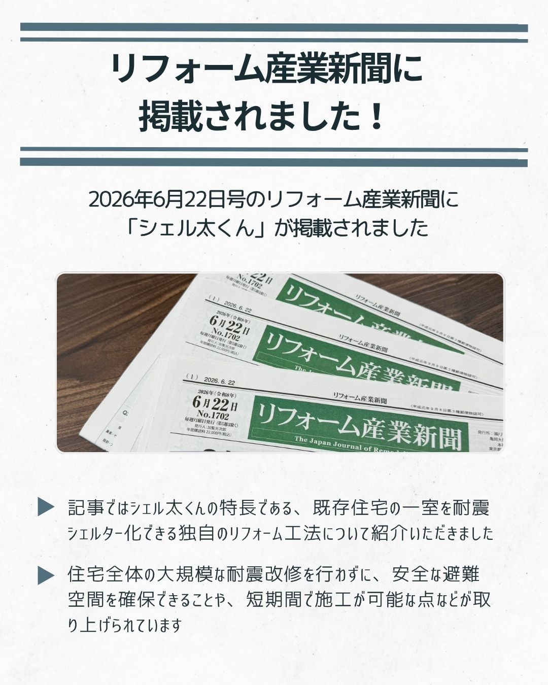 リフォーム産業新聞に掲載されました