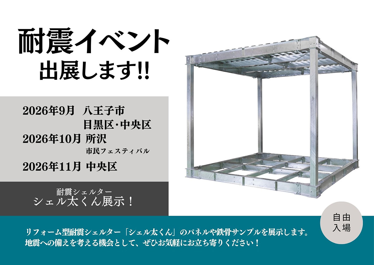 耐震イベント告知画像