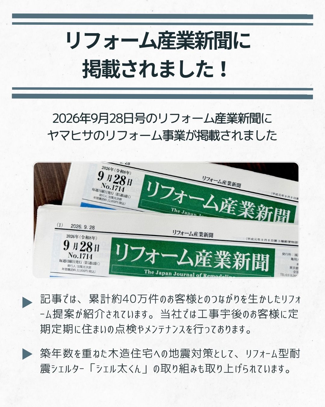 リフォーム産業新聞に掲載されました